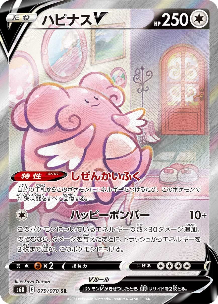 Blissey V SR SA 079/070 S6K Jet-Black Spirit Pokemon Card Japanese US SHIP