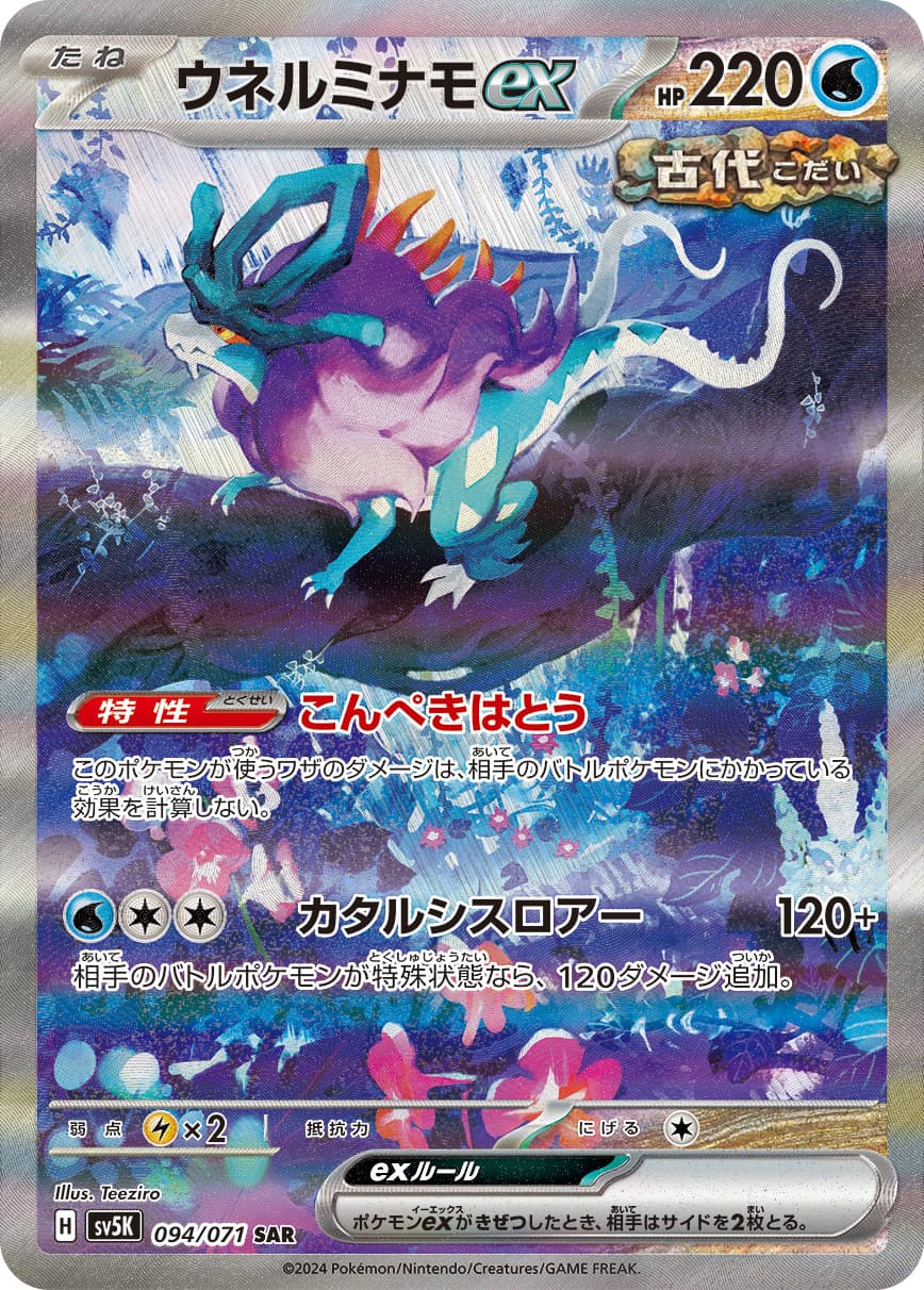 Walking Wake ex SAR 094/071 SV5K Wild Force Pokemon Card Japanese US SHIP