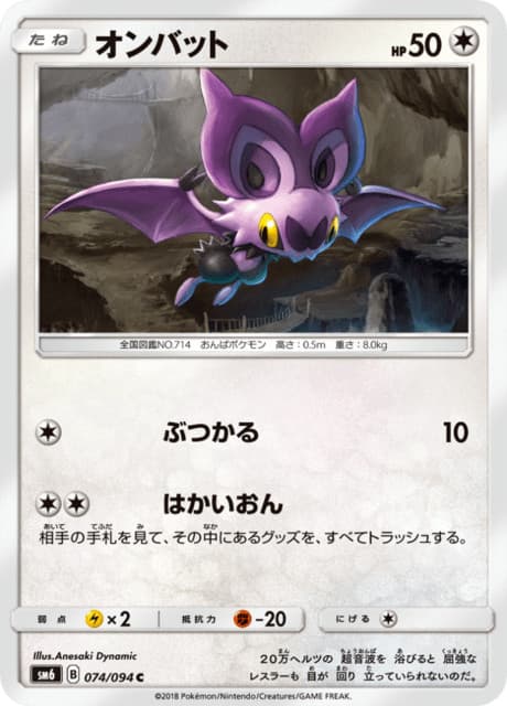 Noibat SM6 074/094 Forbidden Light Japanese Near Mint