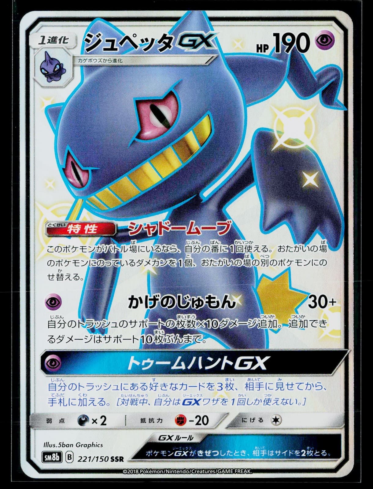 Banette GX Holofoil JP [SM8b - 221/150] NM