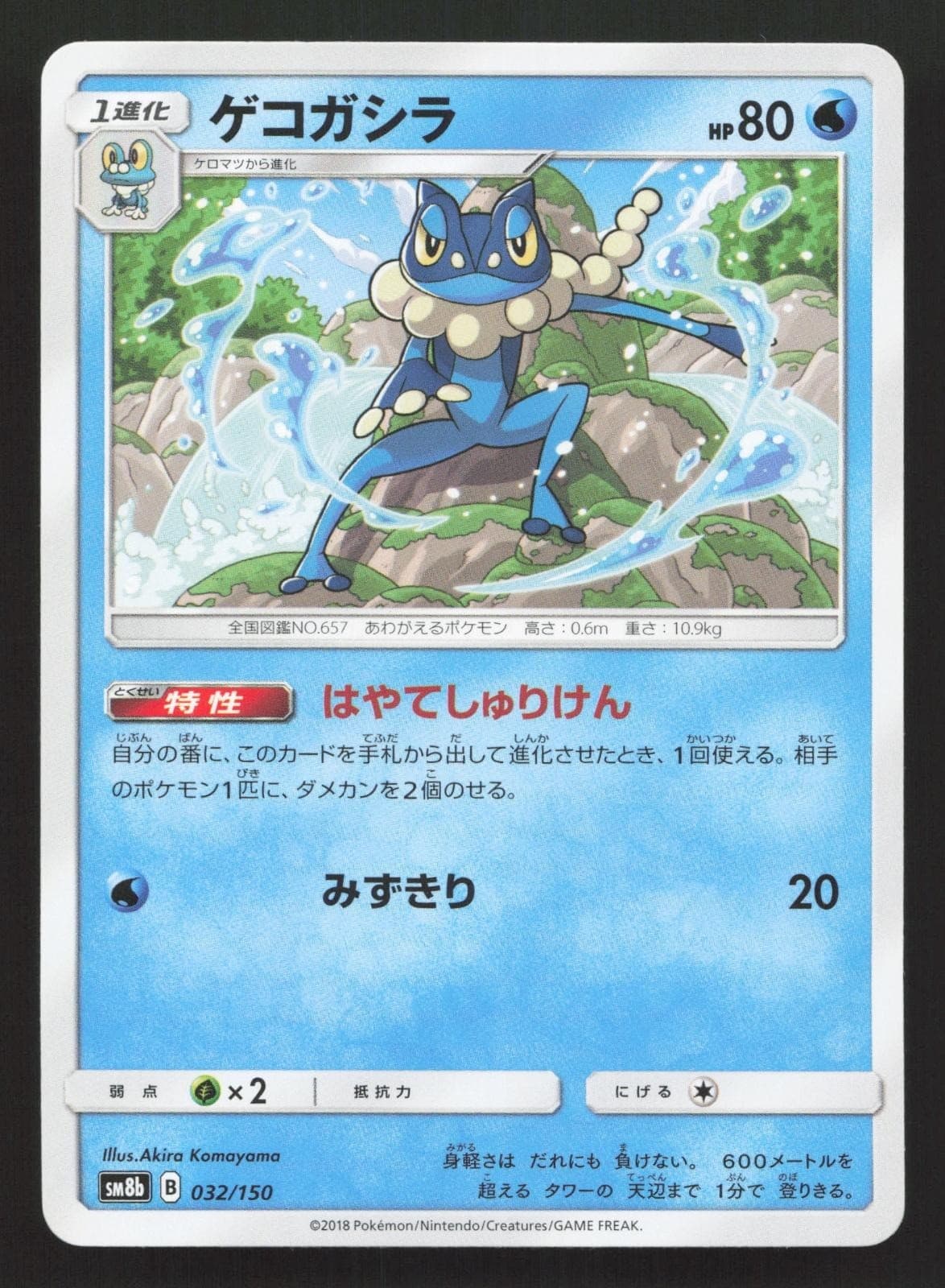 Frogadier 032/150 GX Ultra Shiny LP Japanese Pokemon Card TCG