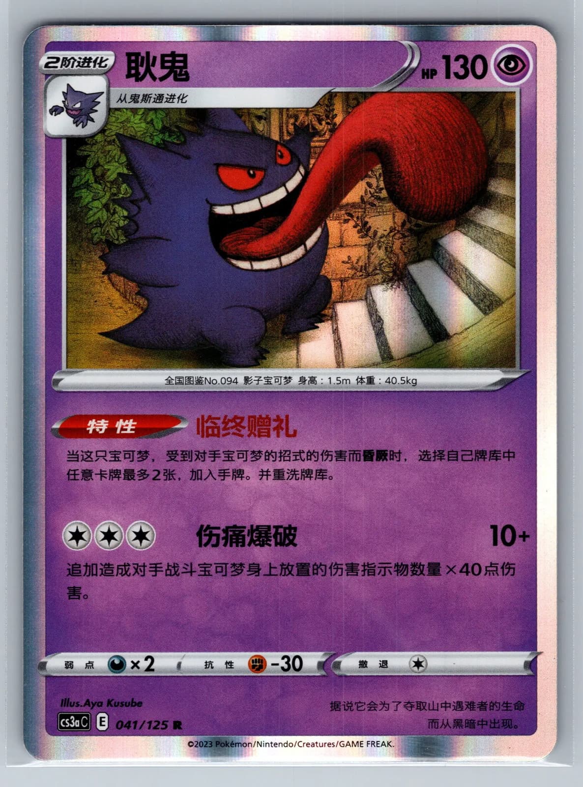 Gengar 041/125 Simplified Chinese Holo Rare Pokemon TCG NM