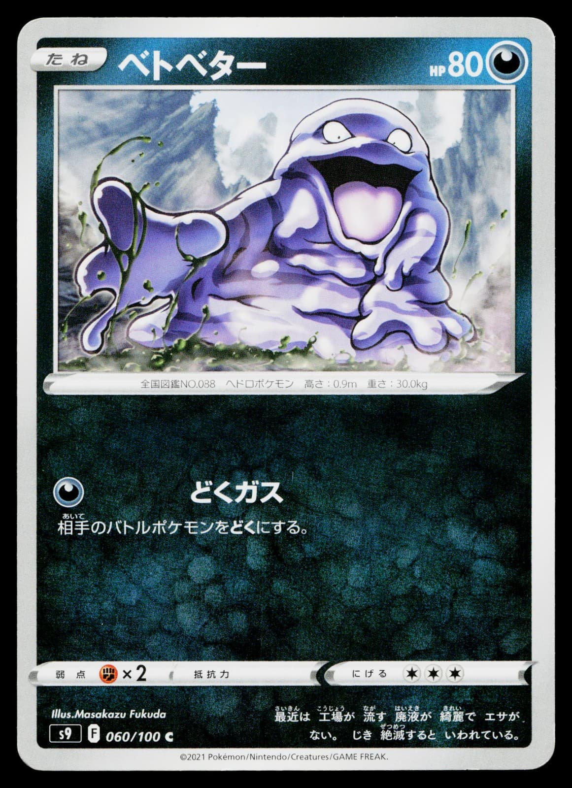 Grimer 060/100 Common Star Birth Pokemon Japanese Lightly Played