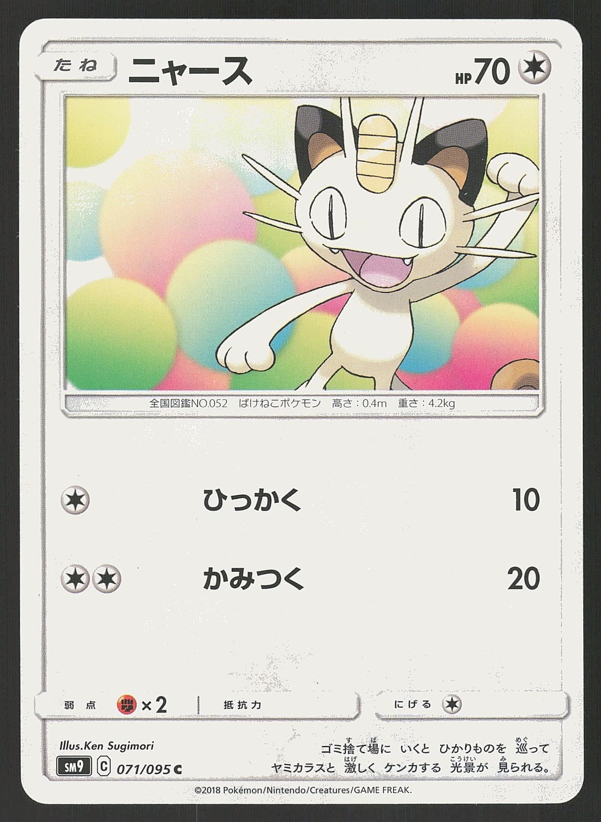 Meowth 071/095 Common,Japanese Pokemon SM9: Tag Bolt