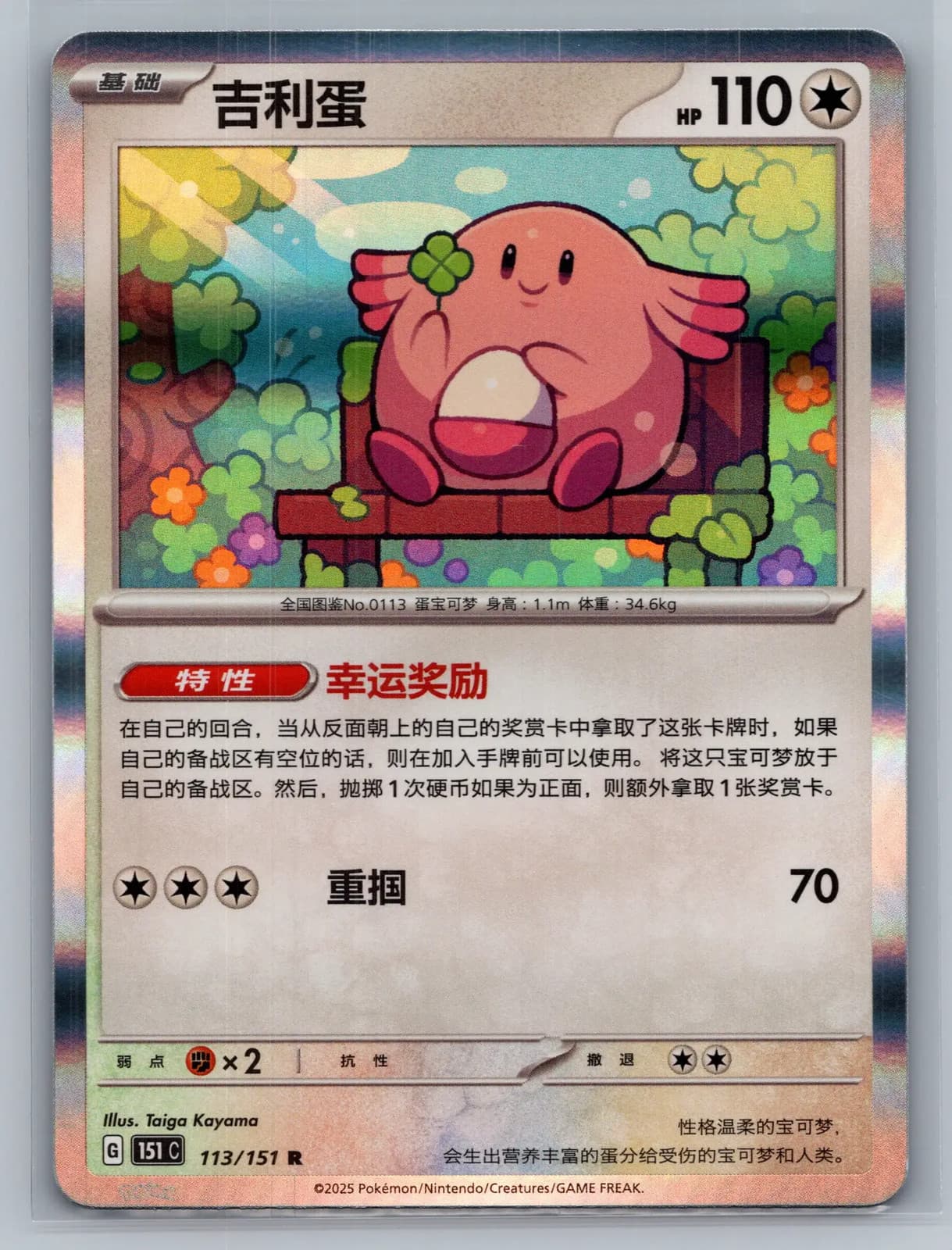 Chansey 113/151 Scarlet & Violet 151 Simplified Chinese Holo Pokemon TCG NM