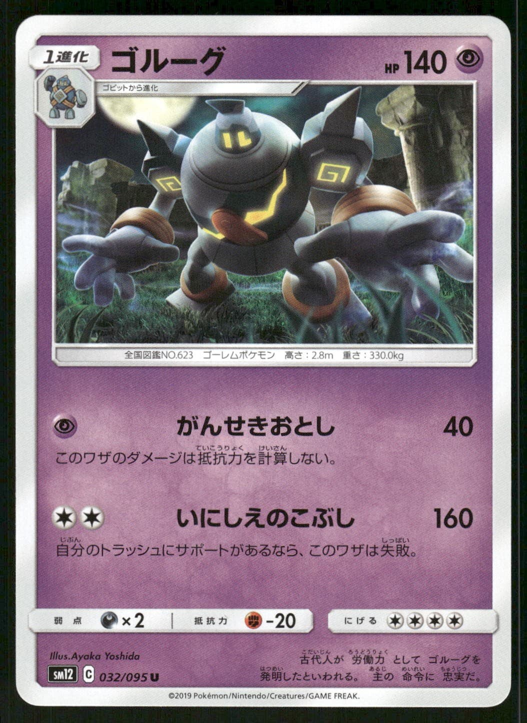 2019 Near Mint Pokemon Golurk 032/095 Alter Genesis SM12 Japanese