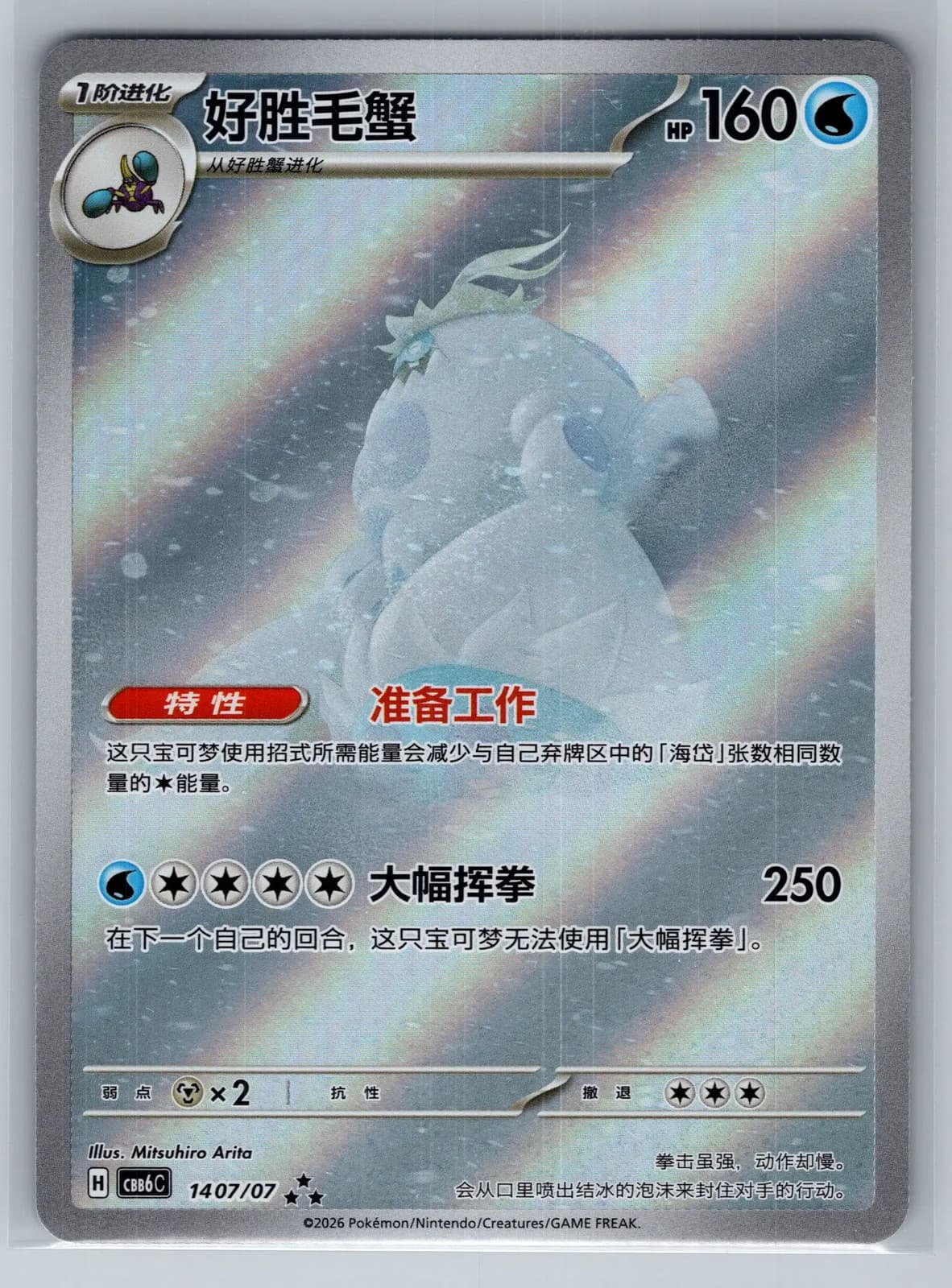 Crabominable 140/070 Simplified Chinese Secret Rare Pokemon TCG NM