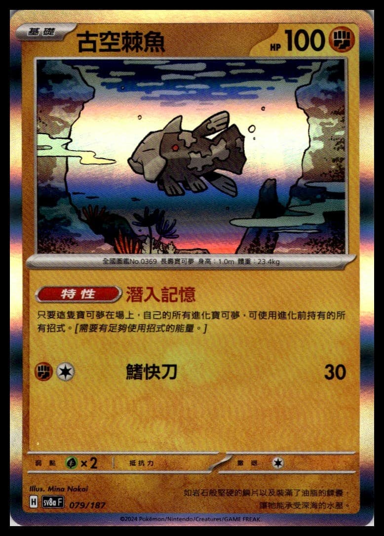 Relicanth 079/187 | Pokemon SV8a T-Chinese Language [US SELLER]