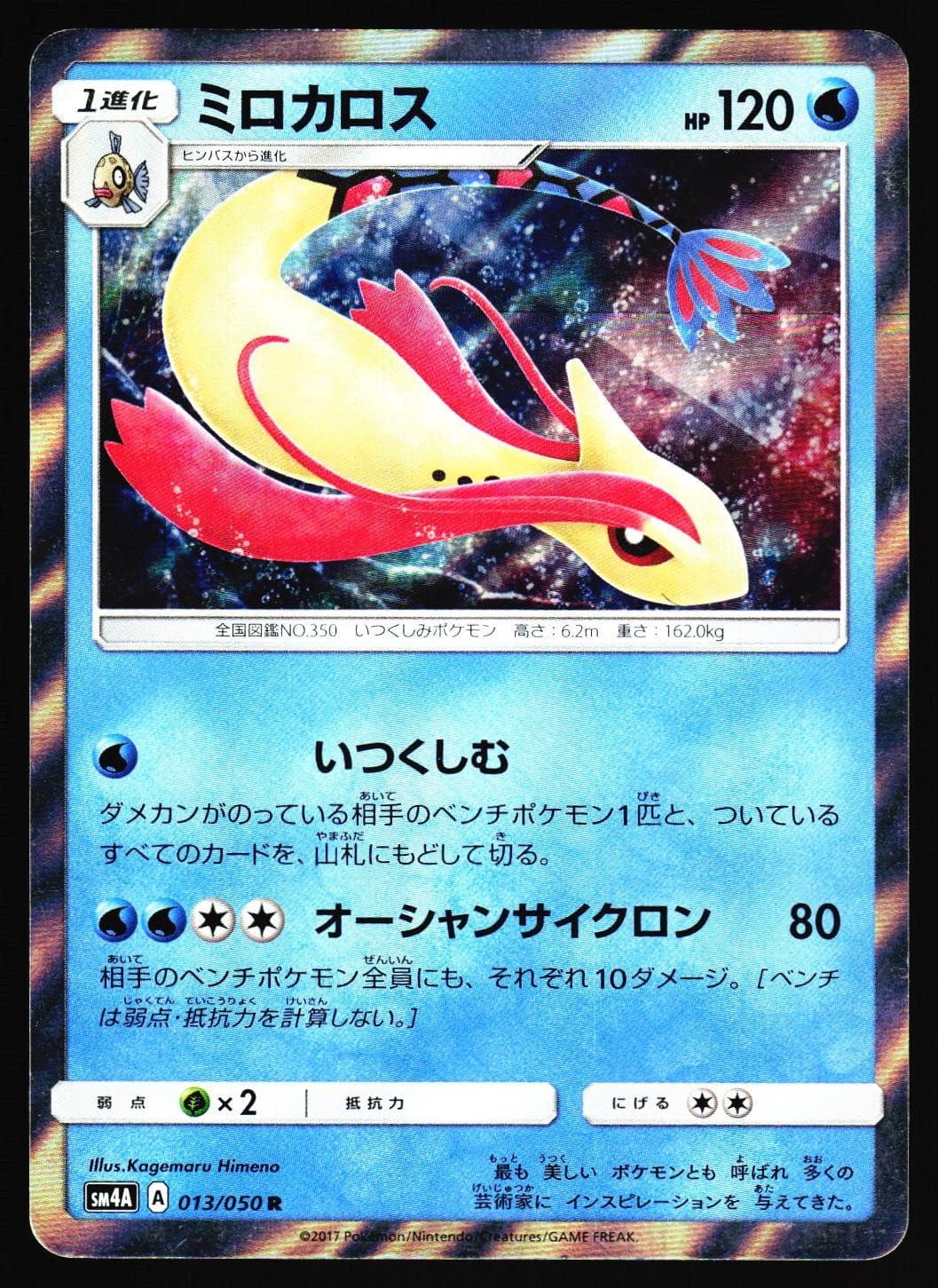 Milotic 013/050 Ultradimensional Beasts SM4A Holo 2017 Pokemon Japanese LP