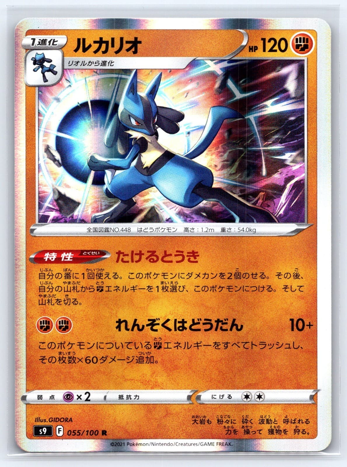 Lucario 055/100 S9: Star Birth Holo (Japanese)