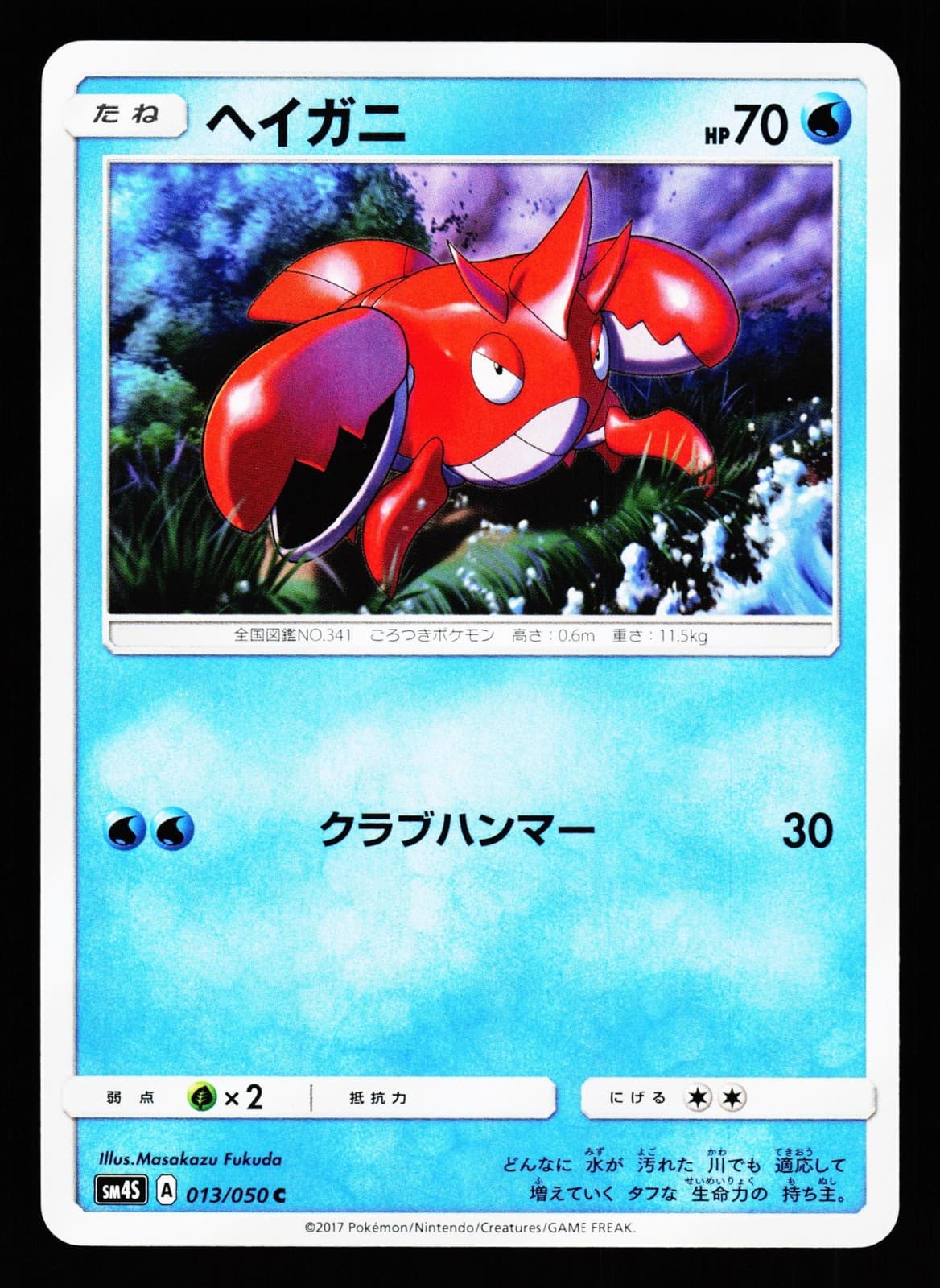 Corphish 013/050 Common Awakened Heroes SM4S 2017 Pokemon Japanese NM