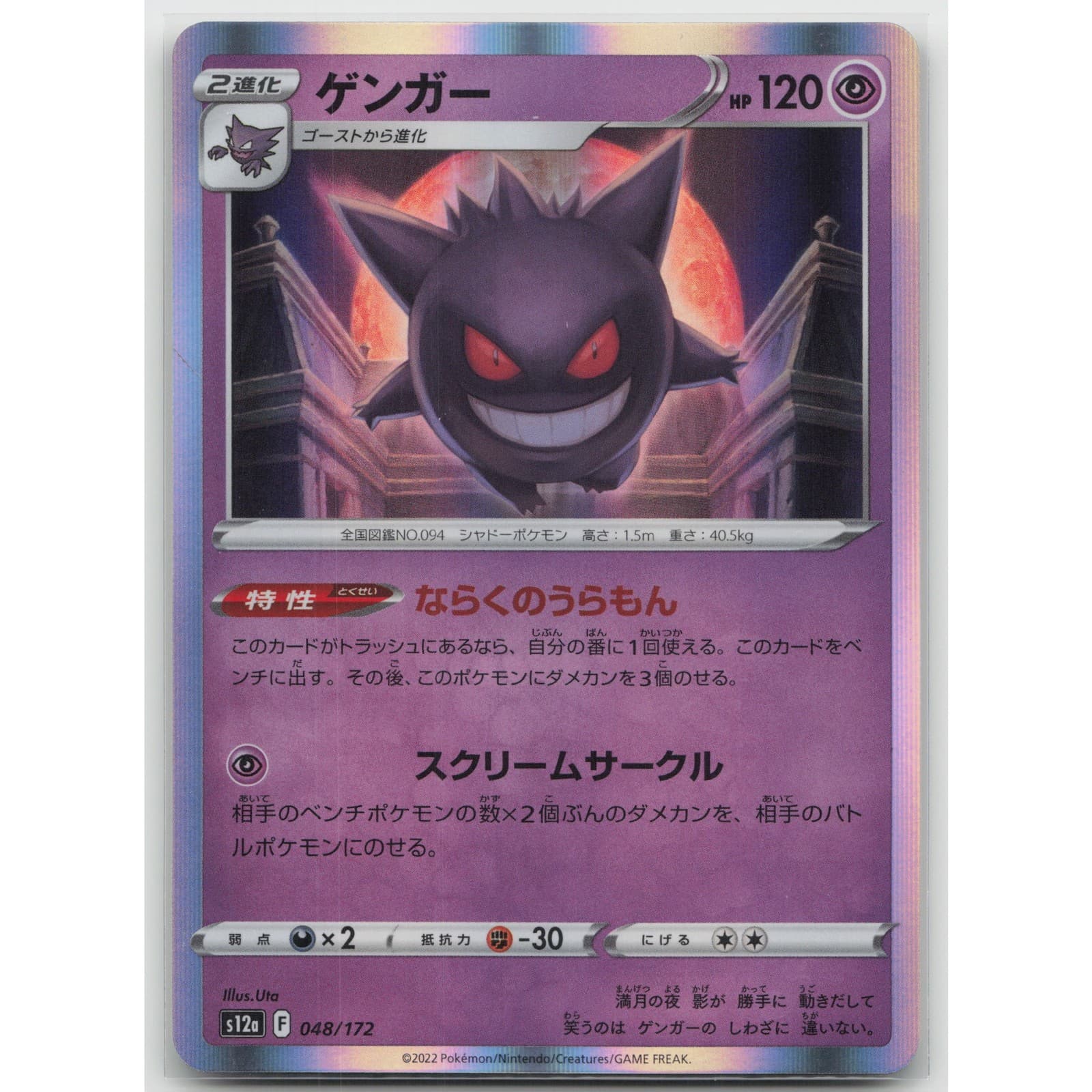 Gengar Holo S12a: VSTAR Universe 048/172 NM Japanese Pokemon