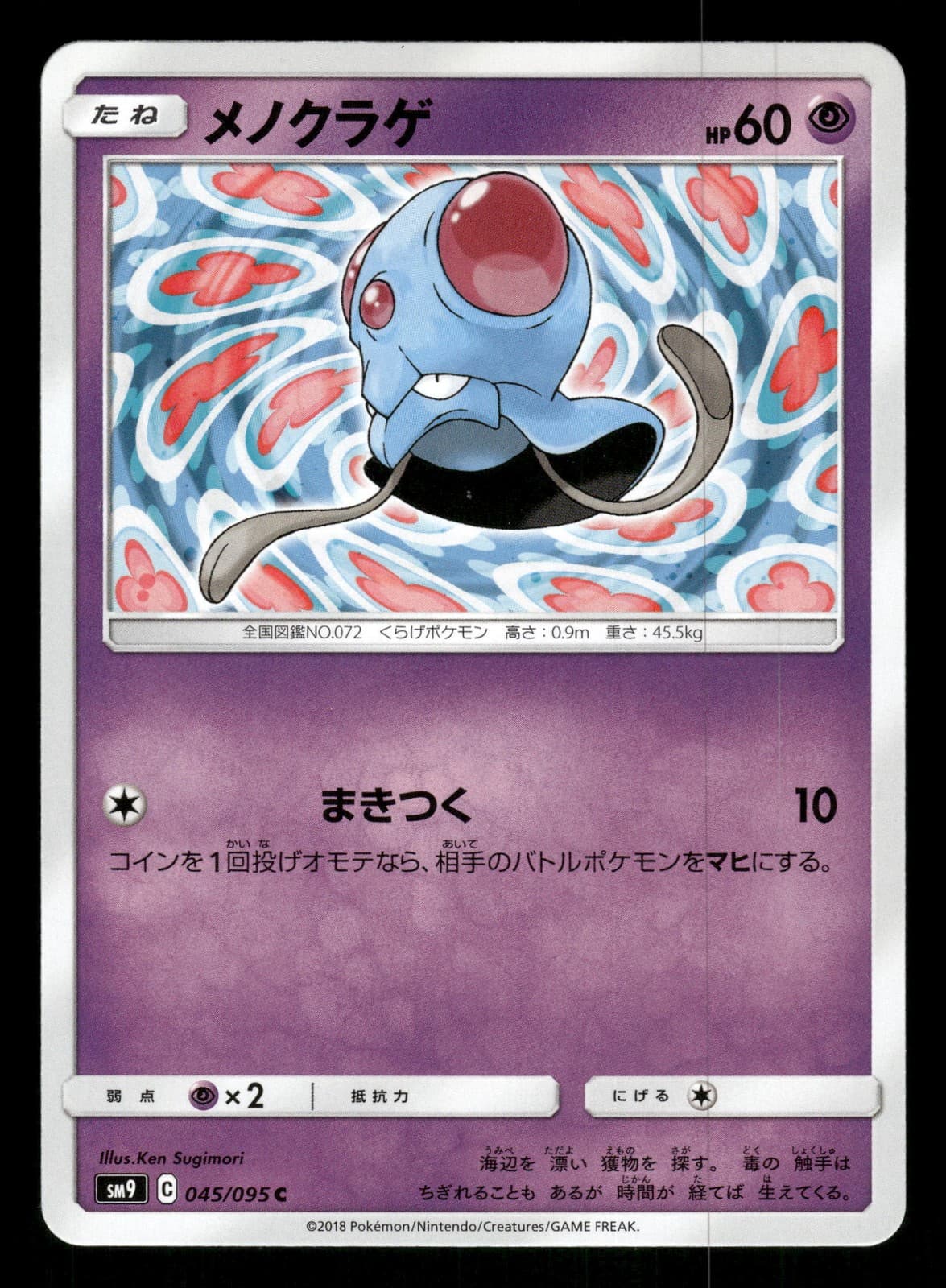Tentacool 045/095 Common,Japanese Pokemon SM9: Tag Bolt