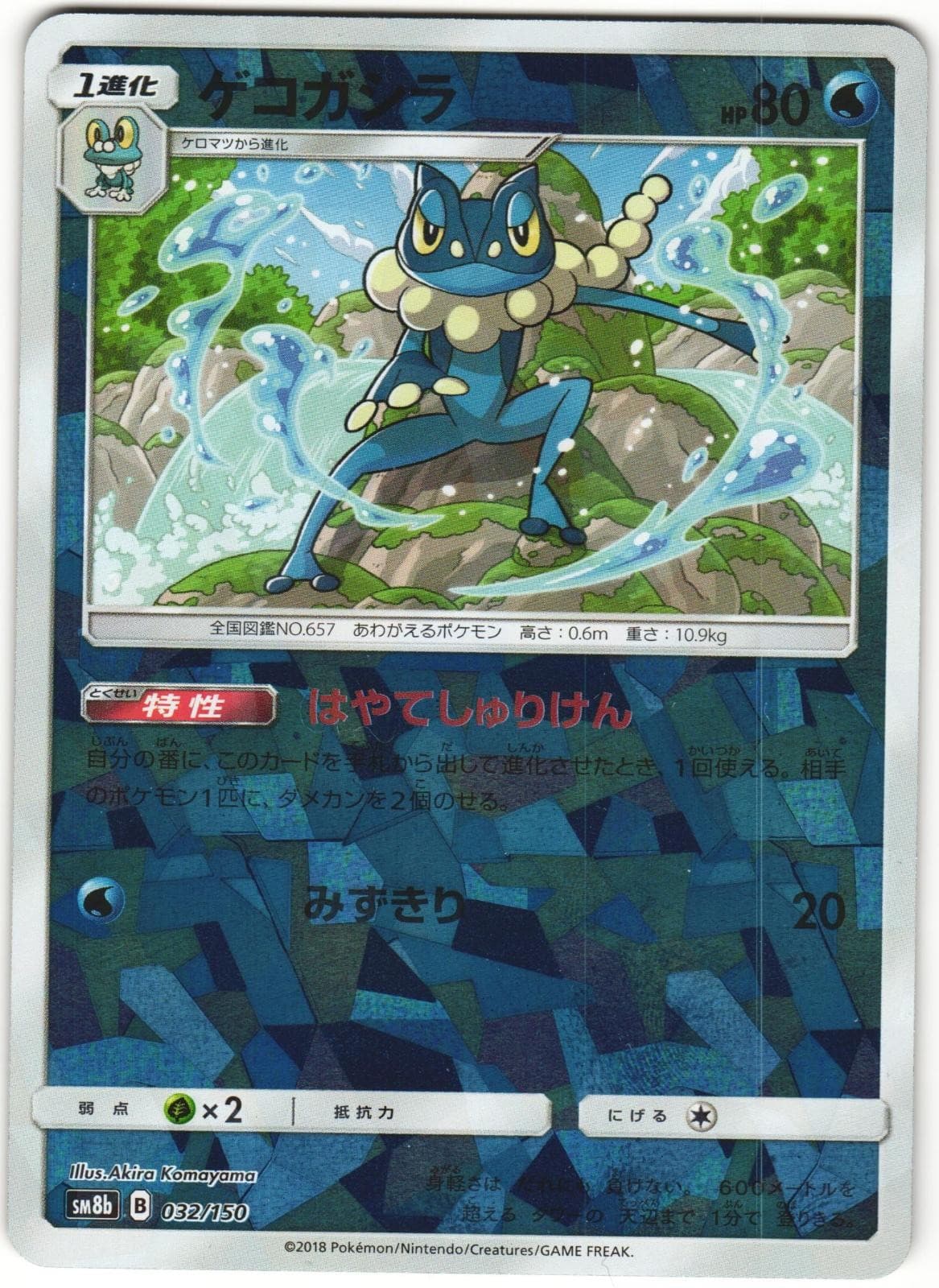 Frogadier 032/150 GX Ultra Shiny SM8B Cracked Ice Holo Japanese Pokemon Card NM