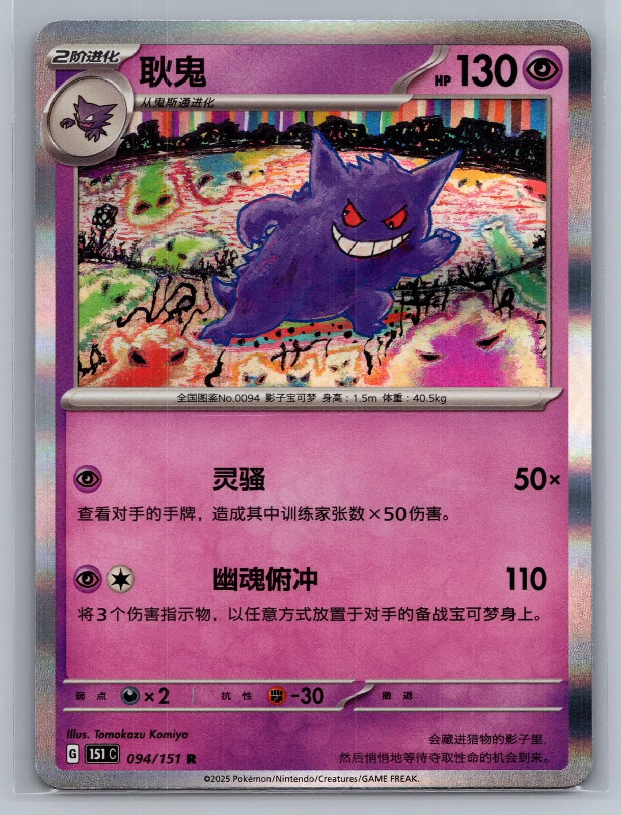 Gengar 094/151 Pokemon 151 Simplified Chinese Holo Rare Pokemon TCG NM