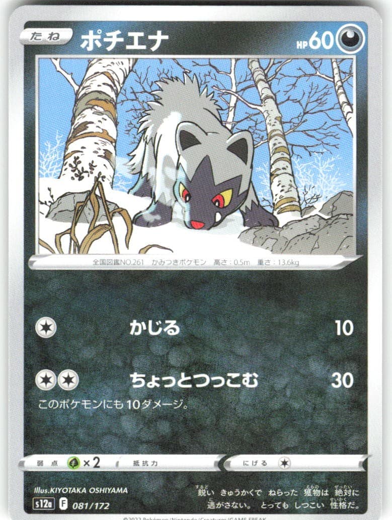 Poochyena 081/172 VSTAR Universe s12a NM Pokemon Card TCG Japanese