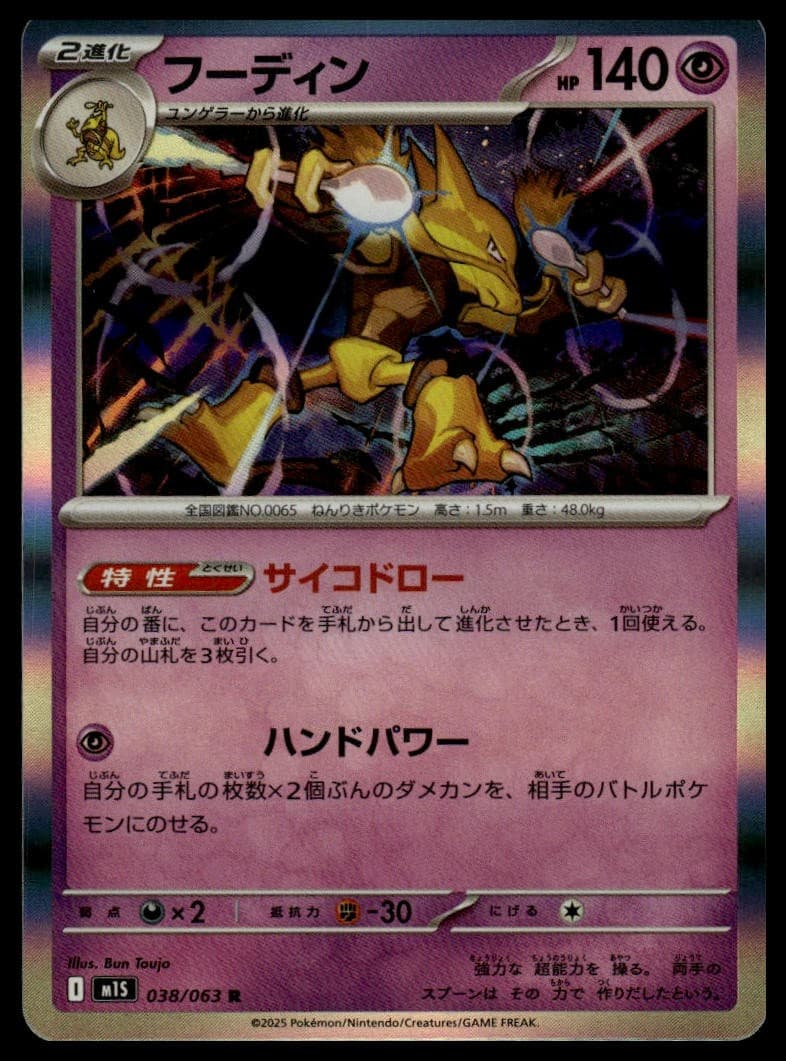 Alakazam 038/063 | Pokemon m1S Japanese Language [US Seller]