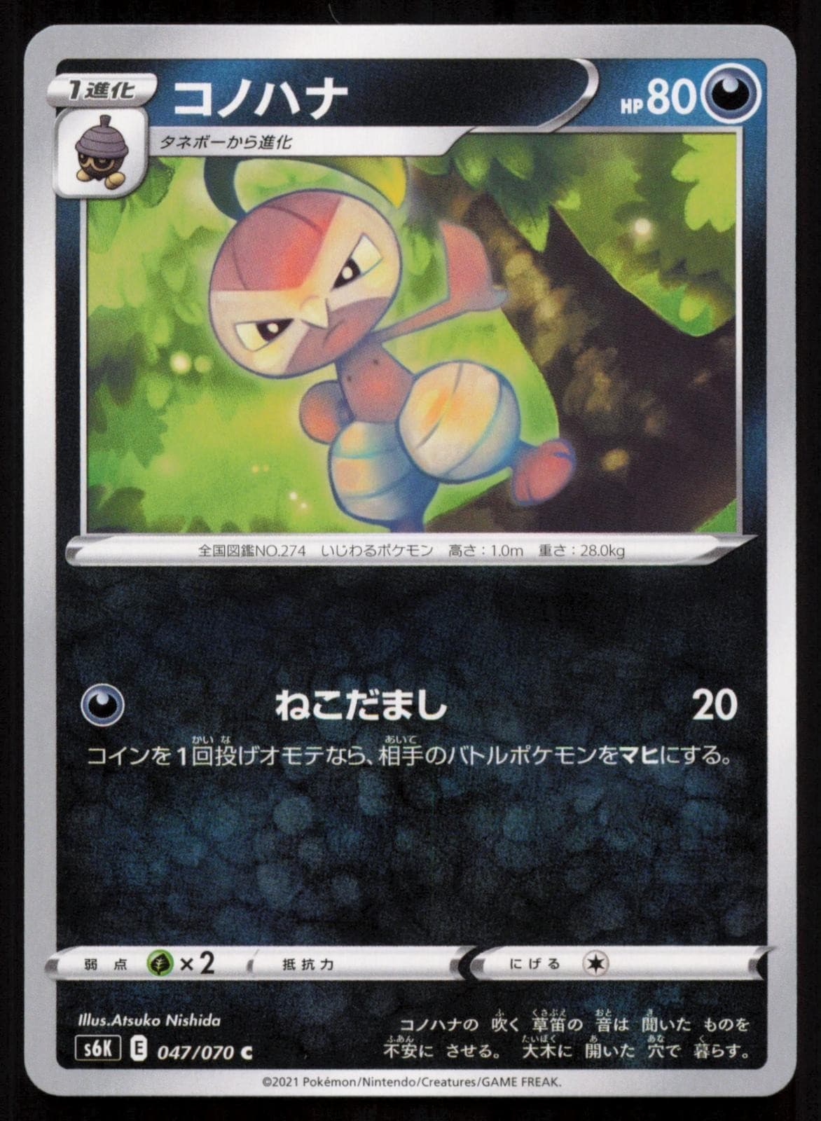 Nuzleaf 047/070 Jet Black Spirit Common Japanese Pokemon NM/M