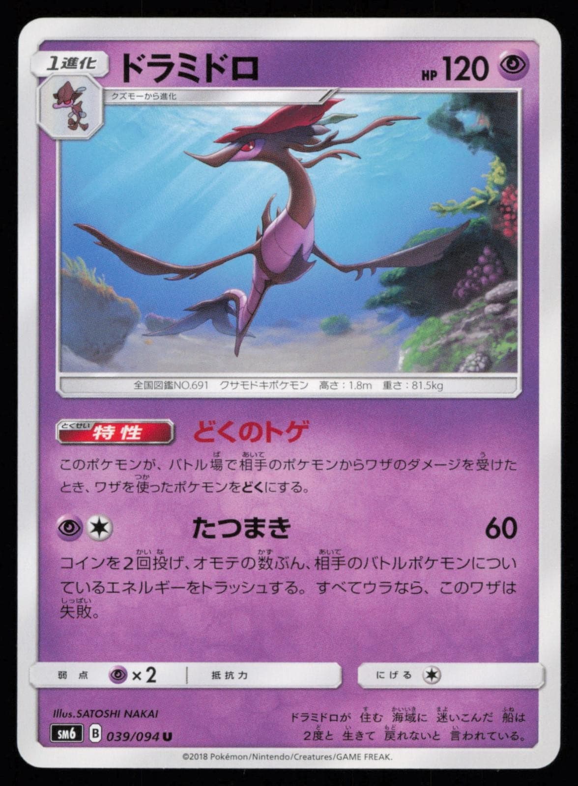 Dragalge 039/094 Japanese Pokemon Forbidden Light SM6 LP