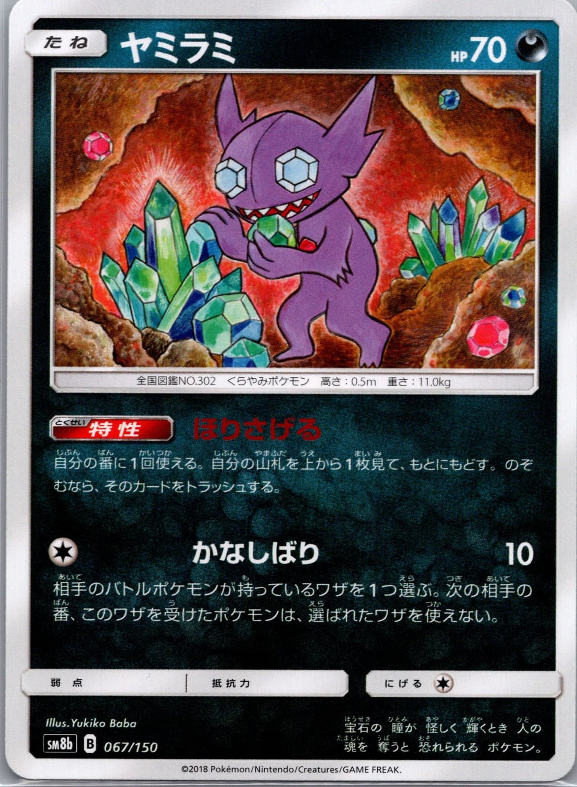 Sableye [SM8b - 067/150]