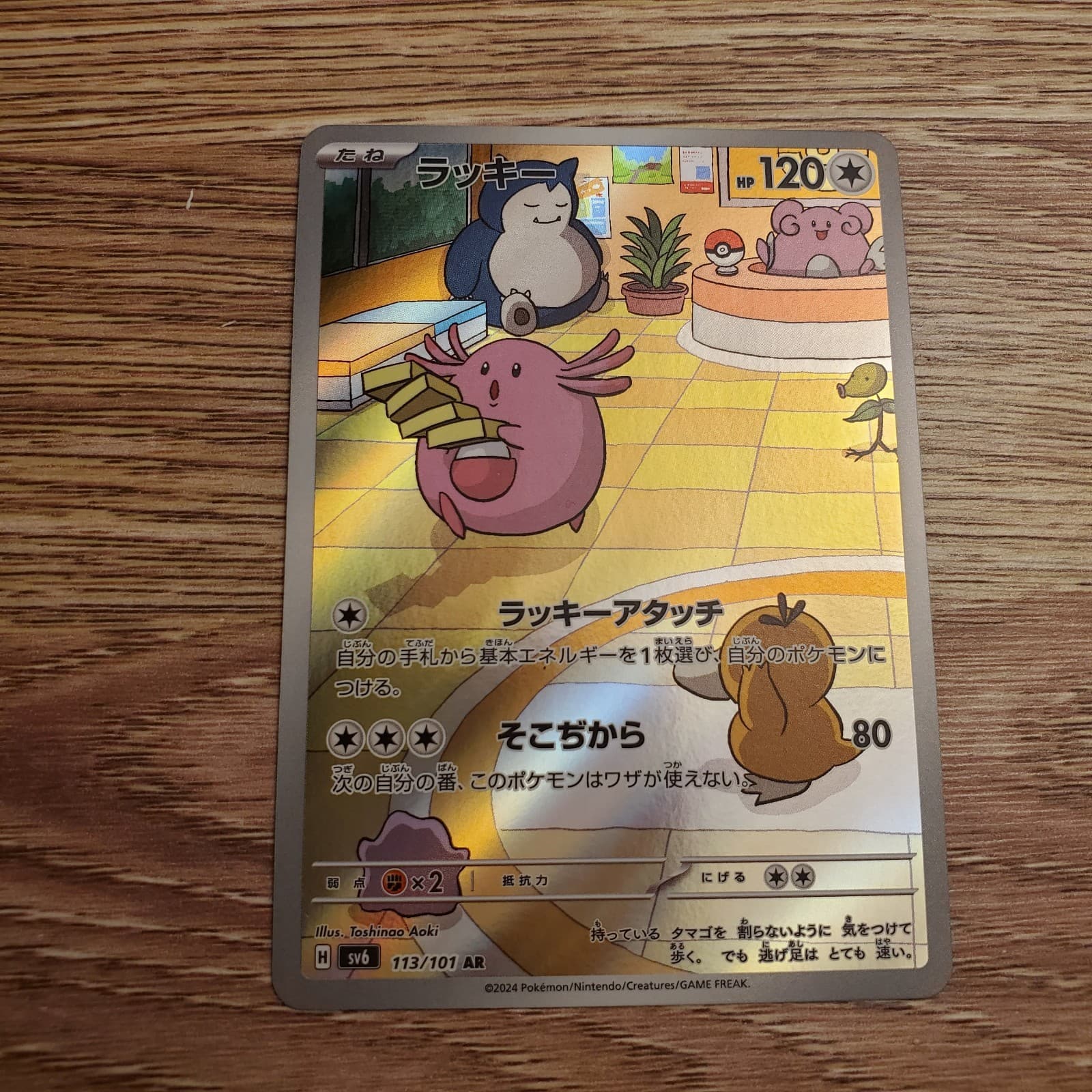 Chansey AR 113/101 SV6 Mask of Change Japanese Pokemon Card NM