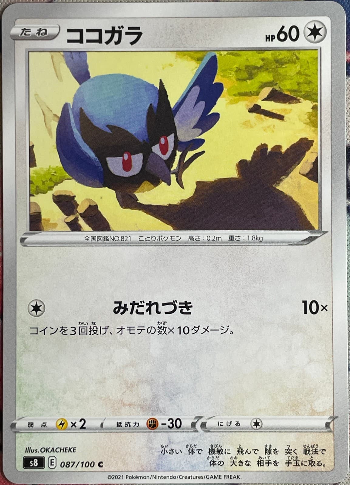 Rookidee - 087/100 C - Fusion Arts S8 Pokemon 2021