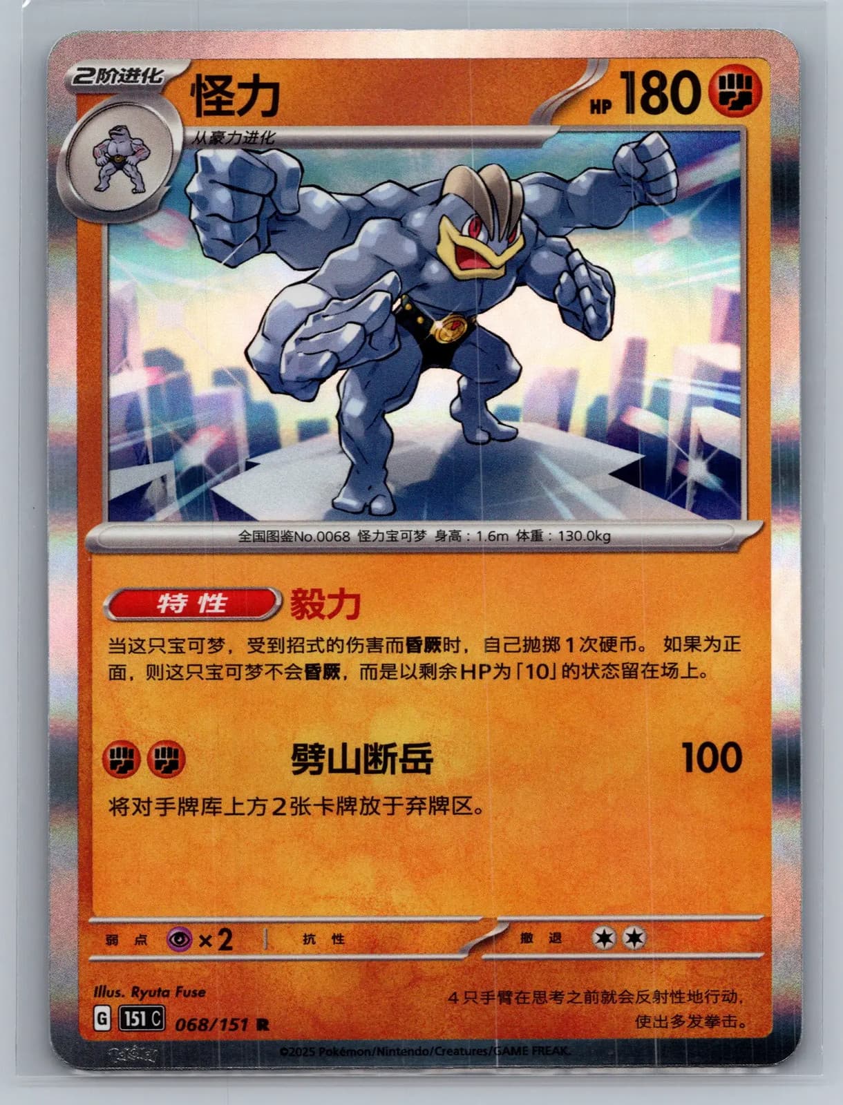 Machamp 068/151 Scarlet & Violet 151 Simplified Chinese Holo Rare Pokemon TCG NM