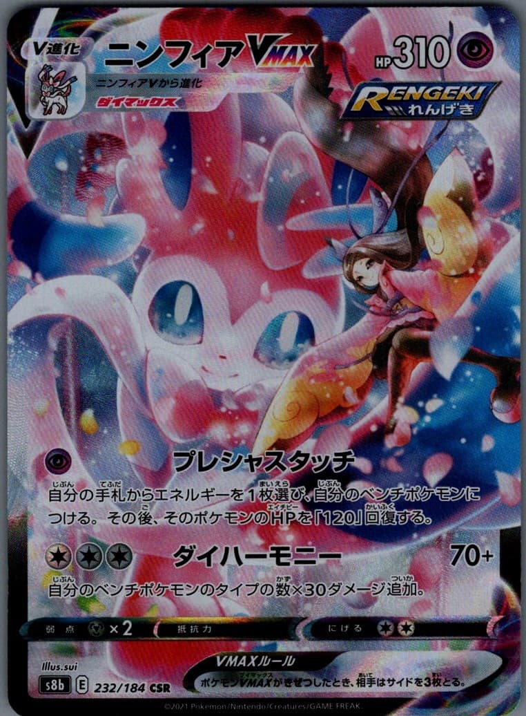 Sylveon VMAX Character Super Rare S8b: VMAX Climax 232/184 NM