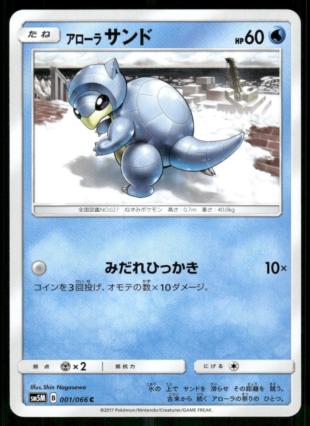 Alolan Sandshrew 001/066 Common 2017 Ultra Moon Japanese NM