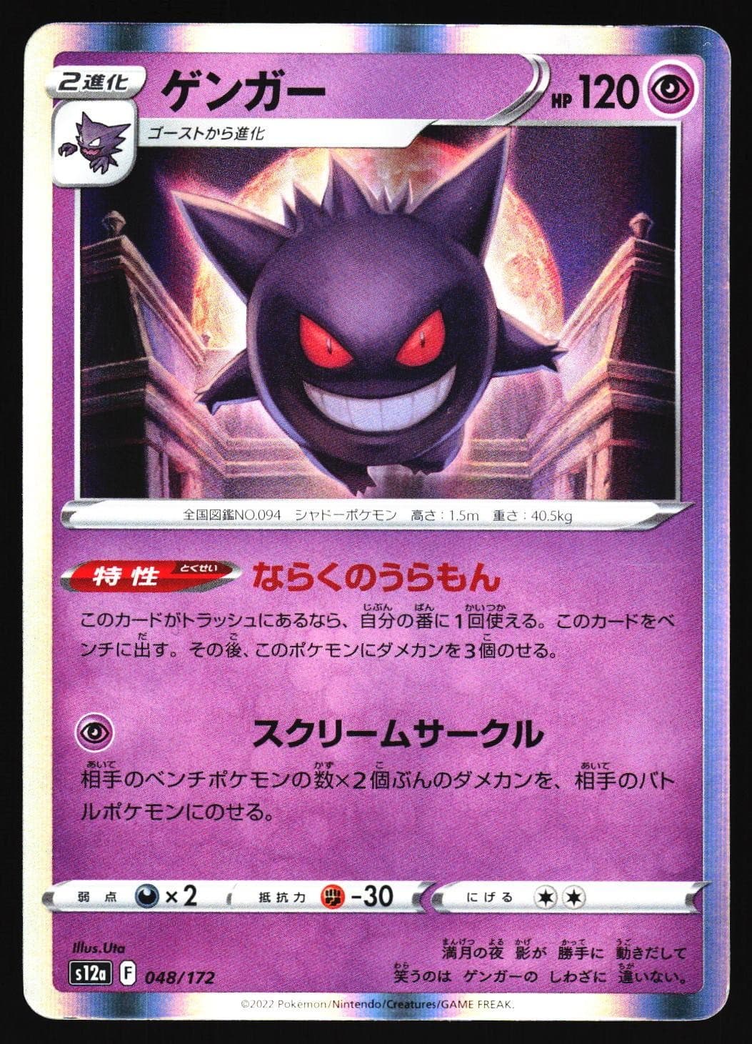 Gengar 048/172 Holo VSTAR Universe s12a 2022 Pokemon Japanese Lightly Played