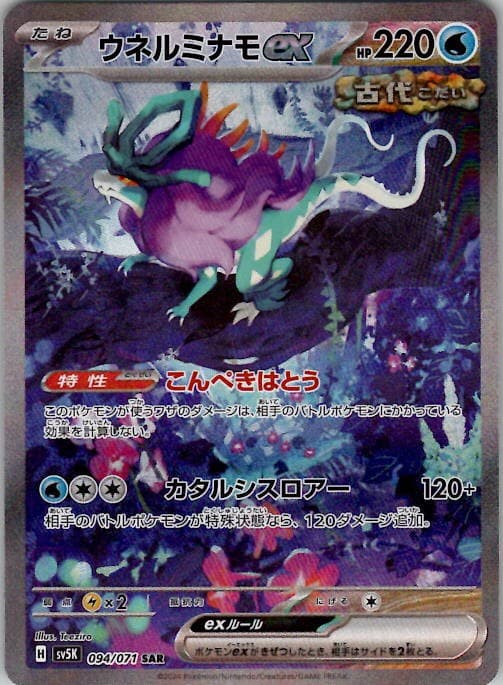 Walking Wake ex - SV5K: Wild Force 094/071 Holo Japanese Pokemon TCG NM