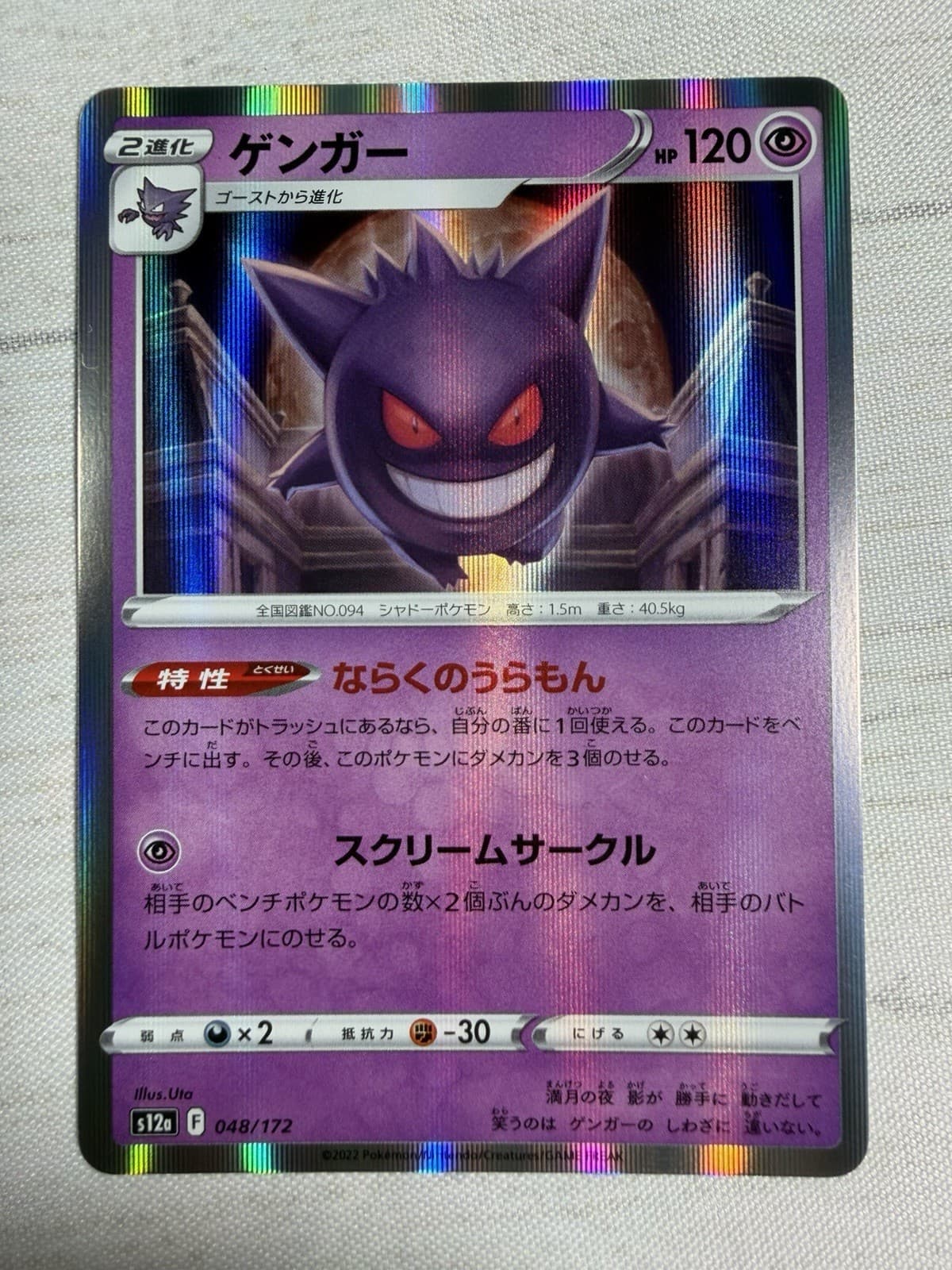 Gengar 048/172 S12a VSTAR Universe Pokemon Japanese Holo Rare  NM
