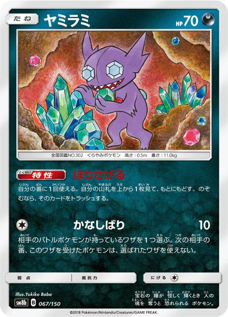 Pokemon Japan Sableye None 067/150 SM8b: GX Ultra Shiny NM