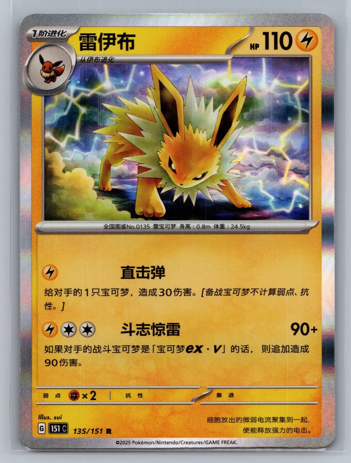 Jolteon 135/151 Scarlet & Violet 151 Simplified Chinese Holo Rare Pokemon TCG NM
