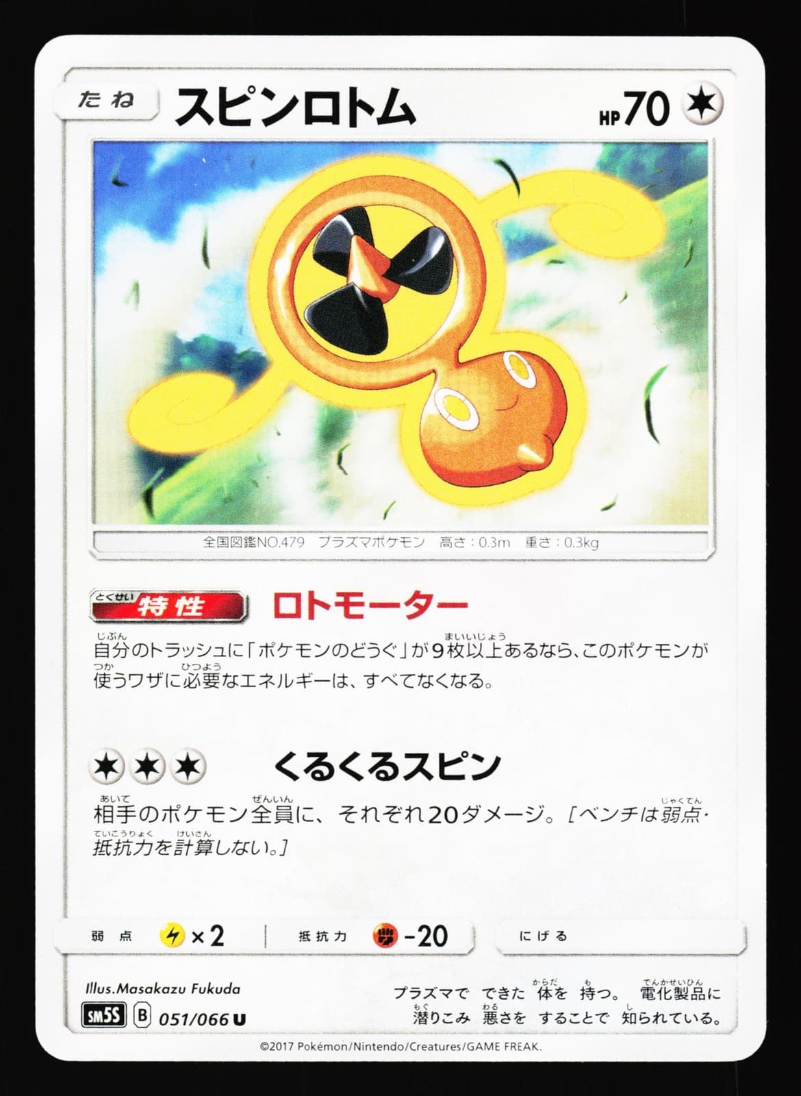 Fan Rotom 051/066 Uncommon Ultra Sun SM5S 2017 Pokemon Japanese NM