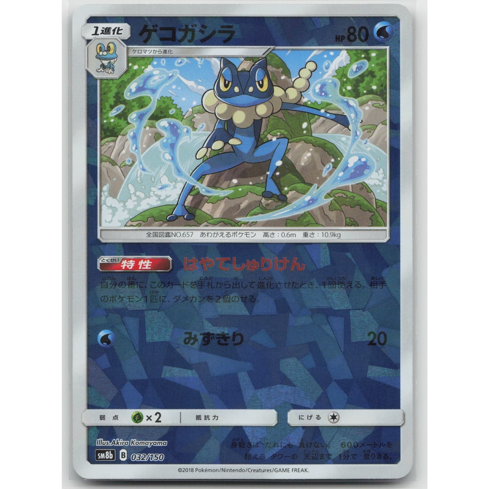 Frogadier (Mirror Holofoil) SM8b: GX Ultra Shiny 032/150 NM Japanese Pokemon