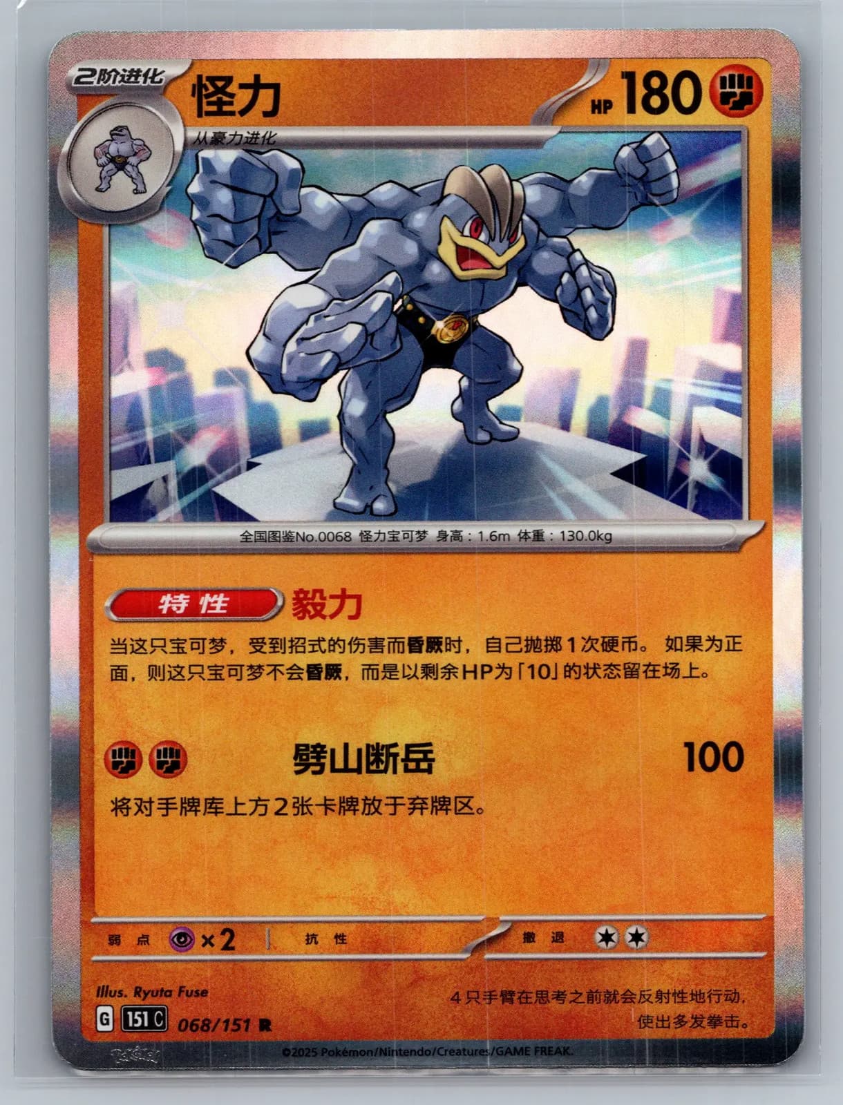 Machamp 68/151 Scarlet & Violet 151 Simplified Chinese Holo Rare Pokemon TCG NM