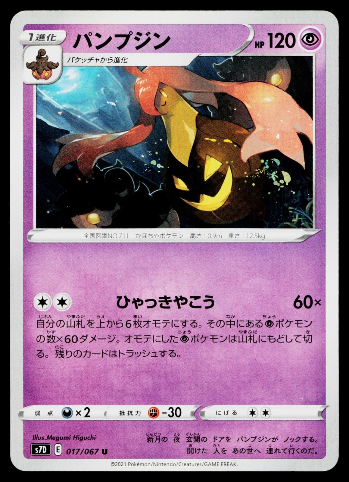 Gourgeist 017/067 Uncommon Skyscraping Perfection Pokemon Japanese LP