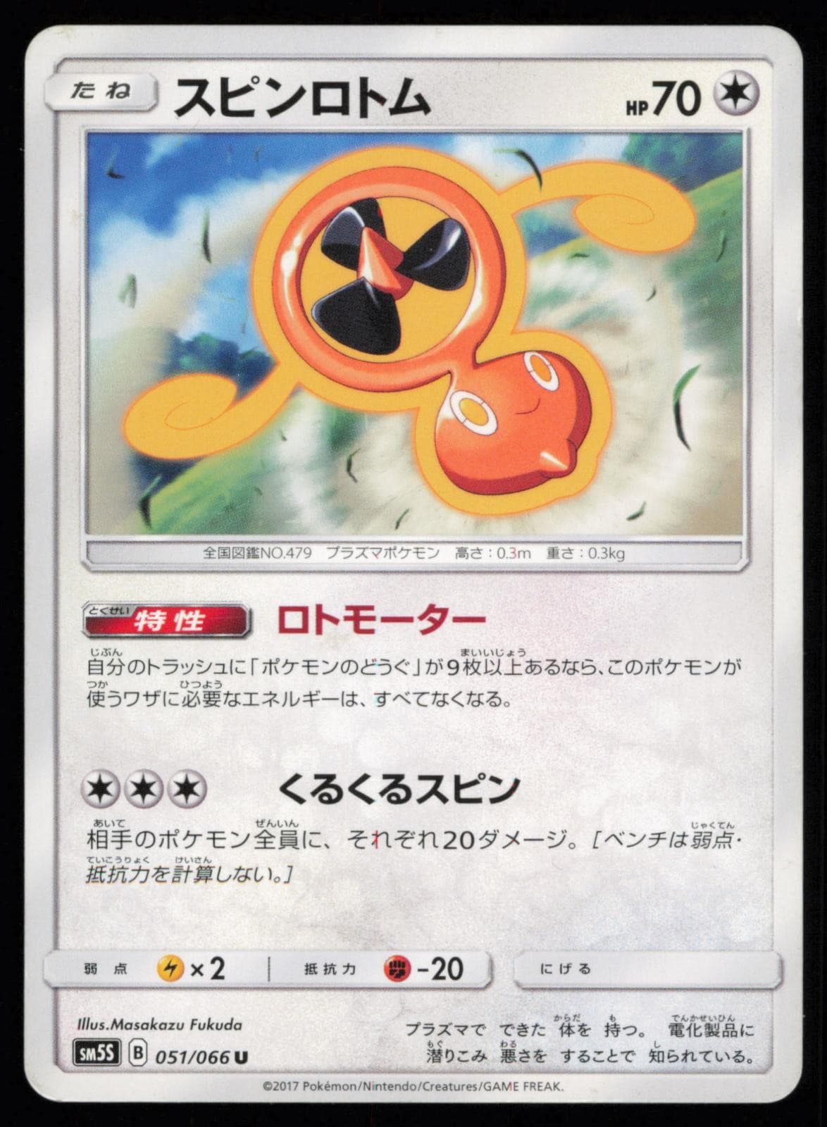 Fan Rotom 051/066 Uncommon Ultra Sun Japanese Pokemon LP
