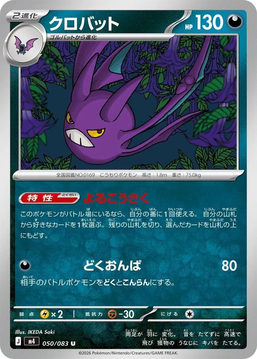 Crobat Normal [m4 - 050/083] NM Pokemon JapanM4: Ninja Spinner