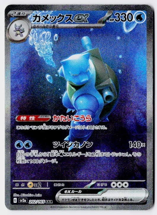 Blastoise ex 202/165 SV2a: Pokemon Card 151 Pokemon Japanese Holo LP