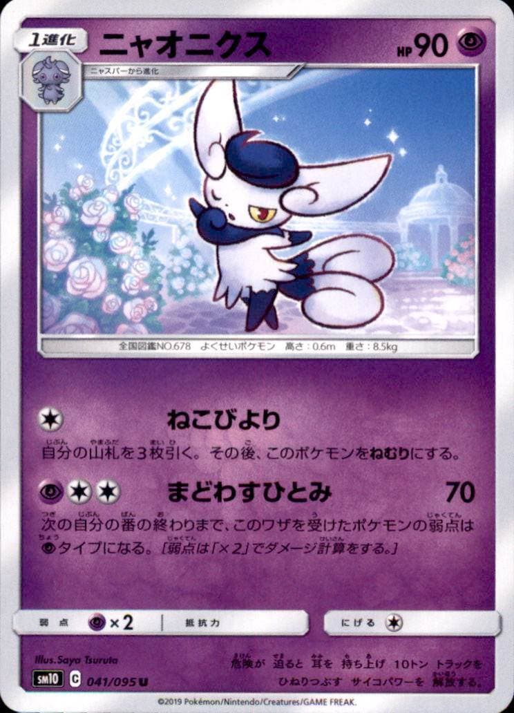 Pokemon Japanese SM10 Double Blaze - Meowstic - U 041/095