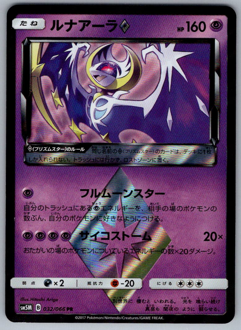 Pokemon JPN Lunala Prism Star sm5M Ultra Moon 032/066 NM