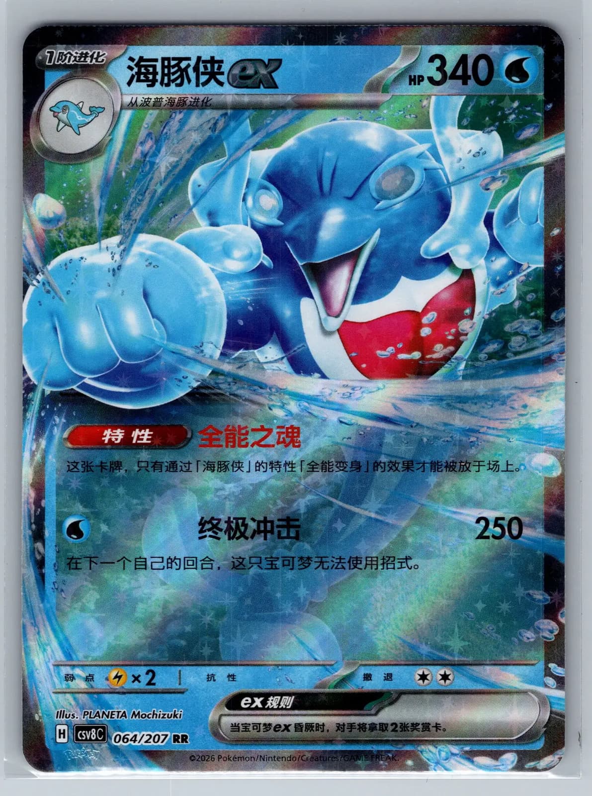 Palafin EX #64/207 2026 Mega Evolution Pokemon TCG