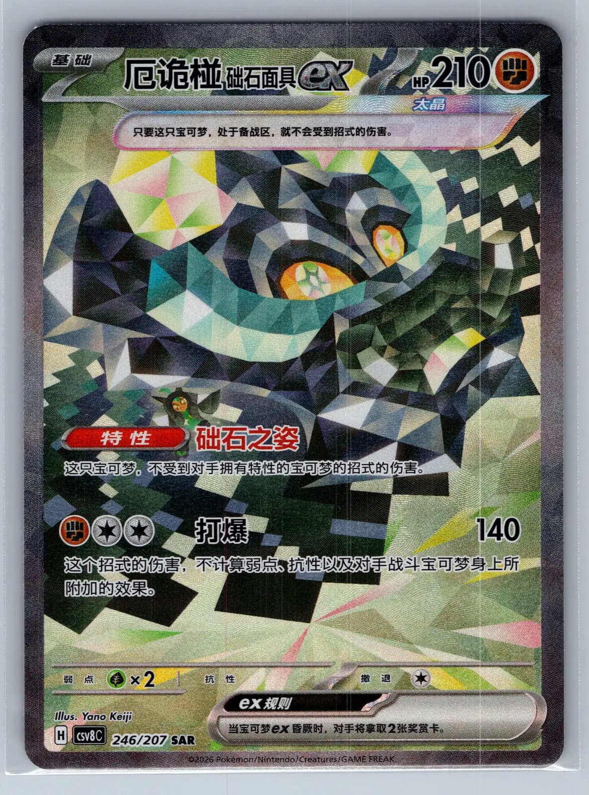 Cornerstone Mask Ogerpon ex 246/207 Simplified Chinese SAR Pokemon TCG NM