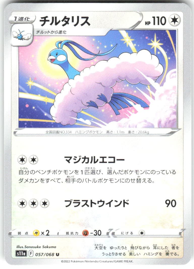 Altaria 057/068 S11a: Incandescent Arcana S11a NM Pokemon Card TCG Japanese