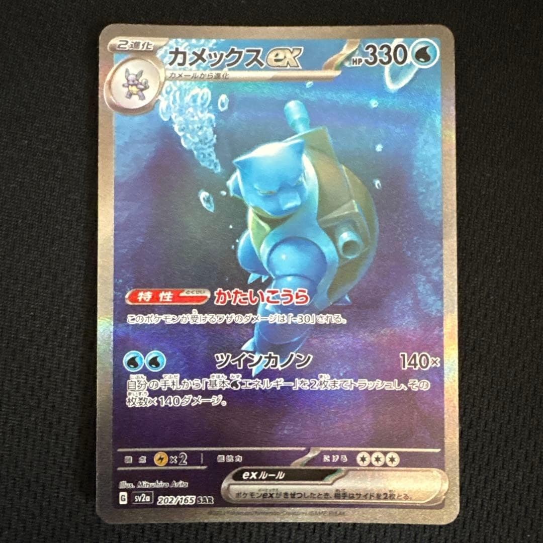 Blastoise ex SAR 202/165 SV2a Pokemon Card 151 Pokemon Card Japanese US SHIP