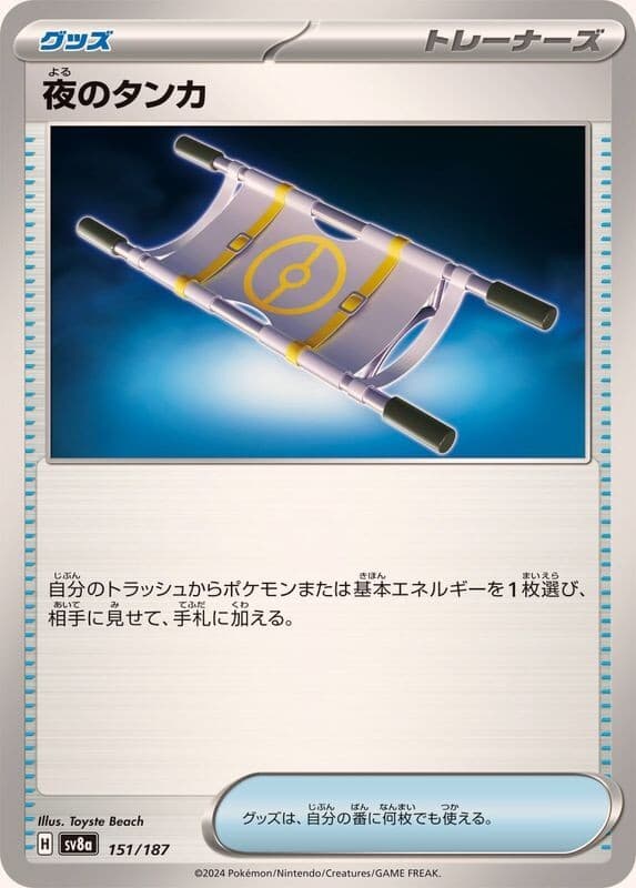 Night Stretcher 夜のタンカ 151/187  SV8a Terastal Festival JP Pokemon