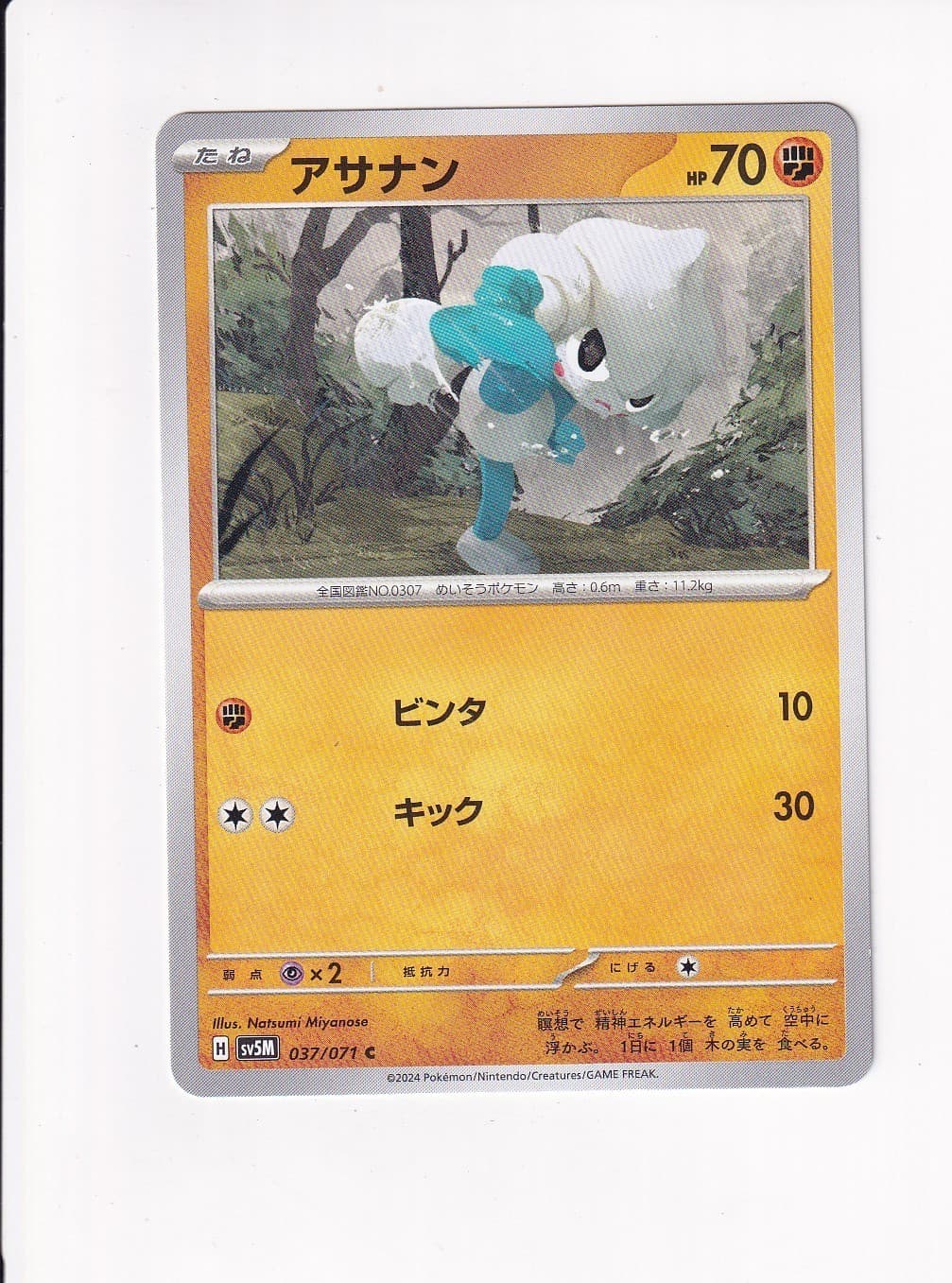2024 POKEMON SV5M CYBER JUDGE MEDITITE 037/071