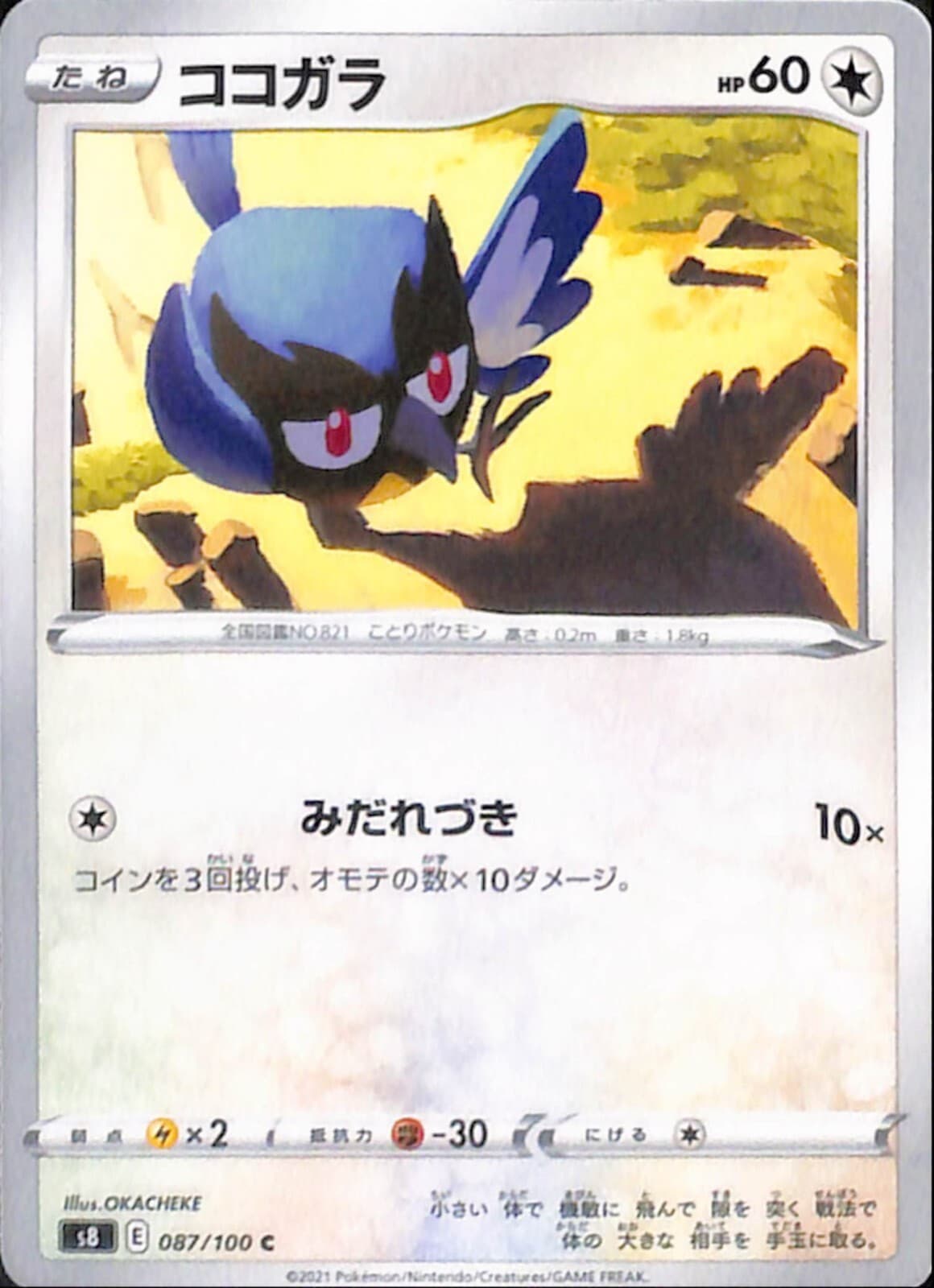 Rookidee 087/100 - S8 - C - Pokemon Card TCG - Japanese